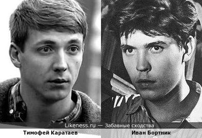 Тимофей Каратаев и Иван Бортник