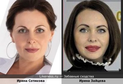 Ирина Сотикова и Ирина Зайцева
