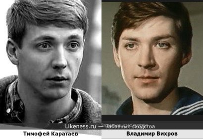 Тимофей Каратаев похож на Владимира Вихрова