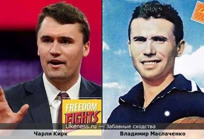 Чарльз Кирк и Владимир Маслаченко