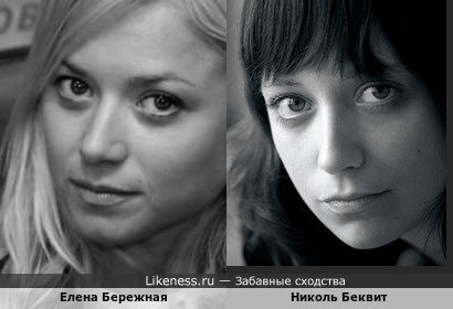 Николь Беквит похожа на Елену Бережную