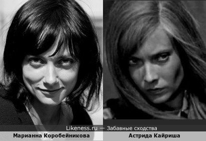 Марианна Коробейникова и Астрида Кайриша