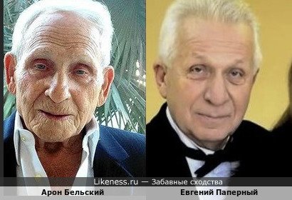 Арон Бельский похож на Евгения Паперного