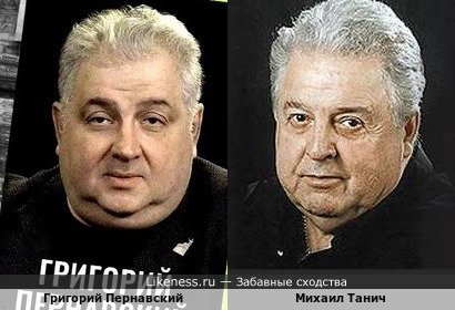 Григорий Пернавский похож на Михаила Танича
