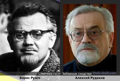 Алексей Рудаков похож на Бориса Рунге