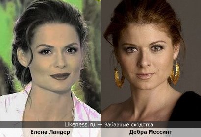 Елена Ландер похожа на Дебру Мессинг