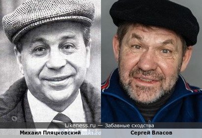 Сергей Власов похож на Михаила Пляцковского