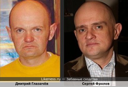 Дмитрий Глазачёв похож на Сергея Фролова