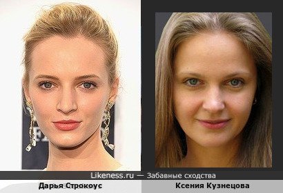 Дарья Строкоус похожа на Ксению Кузнецову
