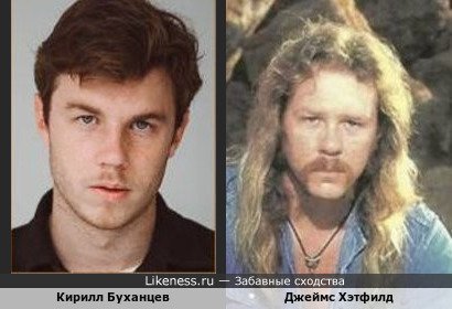 Кирилл Буханцев похож на Джеймса Хэтфилда