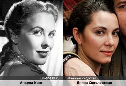 Андреа Кинг и Янинв Соколовская