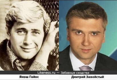 Янош Гайос и Дмитрий Завойстый