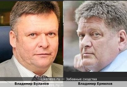 Владимир Буланов и Владимир Ермилов