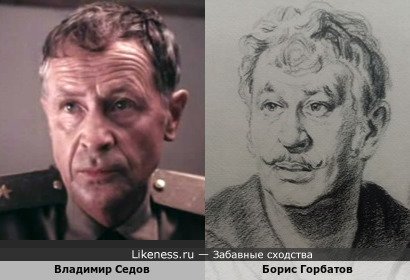 Владимир Седов и Борис Горбатов
