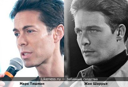 Марк Тишман и Жак Шаррье