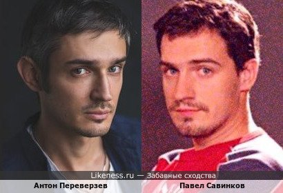 Антон Переверзев и Павел Савинков