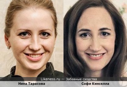 Нина Тарасова и Софи Кинселла