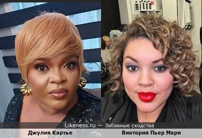 Джулия Картье и Виктория Пьер Мари