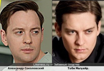 Александр Соколовский и Тоби Магуайр