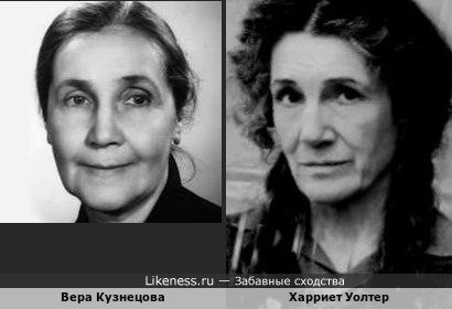Вера Кузнецова и Харриет Уолтер