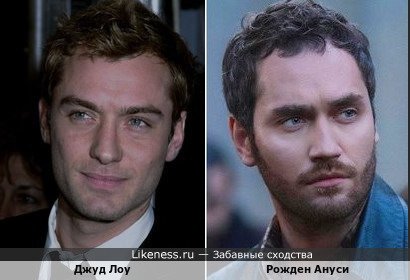 Джуд Лоу и Рожден Ануси