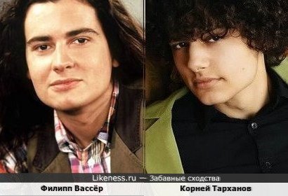 Филипп Вассёр и Корней Тарханов