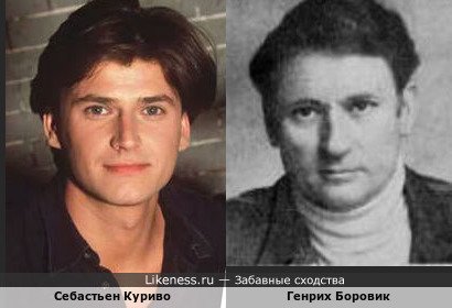 Себастьен Куриво и Генрих Боровик