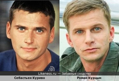 Себастьен Куриво и Роман Курцын