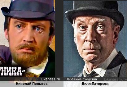 Николай Пеньков и Билл Патерсон