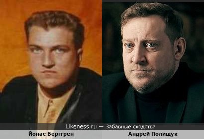 Йонас Берггрен и Андрей Полищук