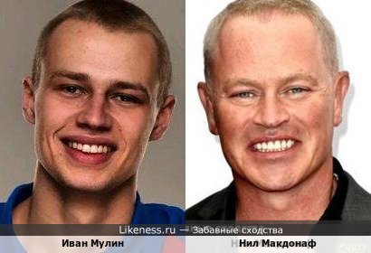 Иван Мулин и Нил Макдонаф