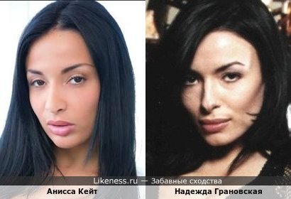 Анисса Кейт и Надежда Грановская