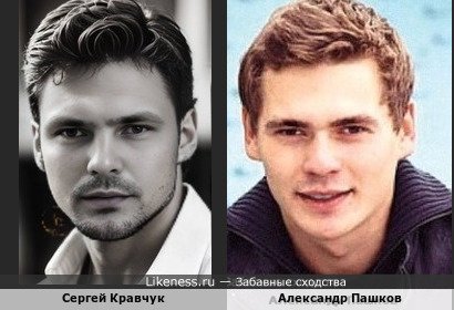 Сергей Кравчук и Александр Пашков