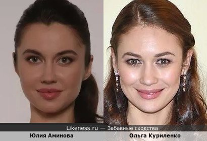 Юлия Аминова и Ольга Куриленко