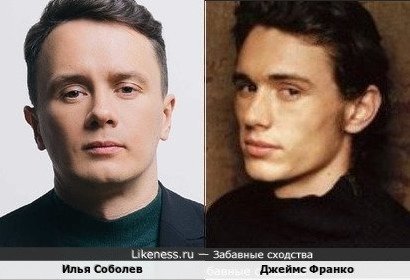Илья Соболев и Джеймс Франко здесь показались похожими
