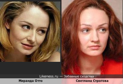 Миранда Отто и Светлана Строгова