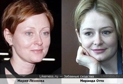 Мария Леонова и Миранда Отто
