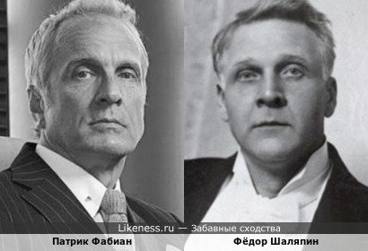 Патрик Фабиан и Фёдор Шаляпин