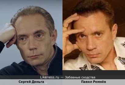 Сергей Деньга и Павел Ремнёв