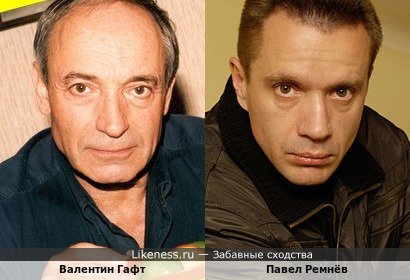 Валентин Гафт и Павел Ремнёв