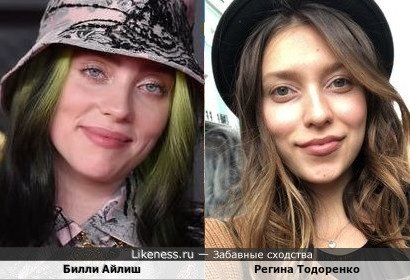 Билли Айлиш и Регина Тодоренко