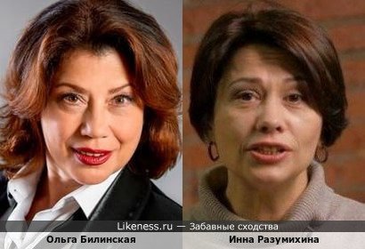 Ольга Билинская и Инна Разумихина