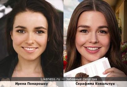 Ирена Понарошку и Серафима Ковальчук