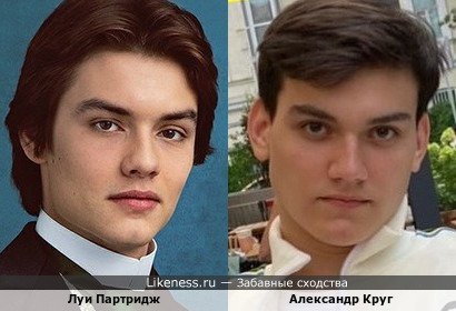 Луи Партридж и Александр Круг