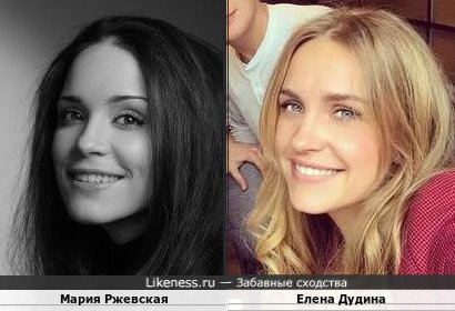 Мария Ржевская и Елена Дудина