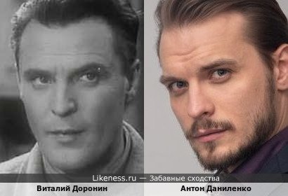 Виталий Доронин похож на Антона Даниленко