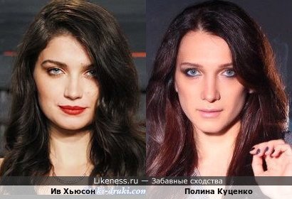 Ив Хьюсон и Полина Куценко