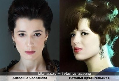 Ангелина Селезнёва похожа на Наталью Архангельскую