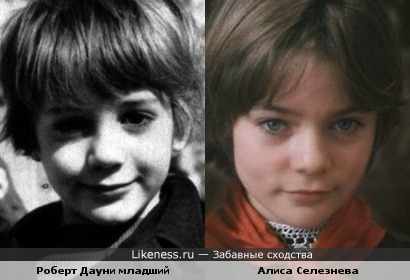 Роберт Дауни младший в детстве похож на Алису Селезневу