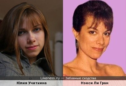 Юлия Учиткина похожа на Нэнси Ли Гран
